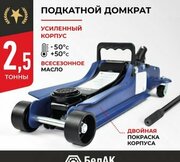 БелАК БАК.70018 фото